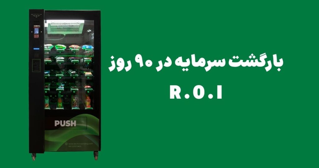 بازگشت سرمایه دستگاه وندینگ ،سود خالص روزانه و تعداد روزهای لازم برای بازگشت سرمایه