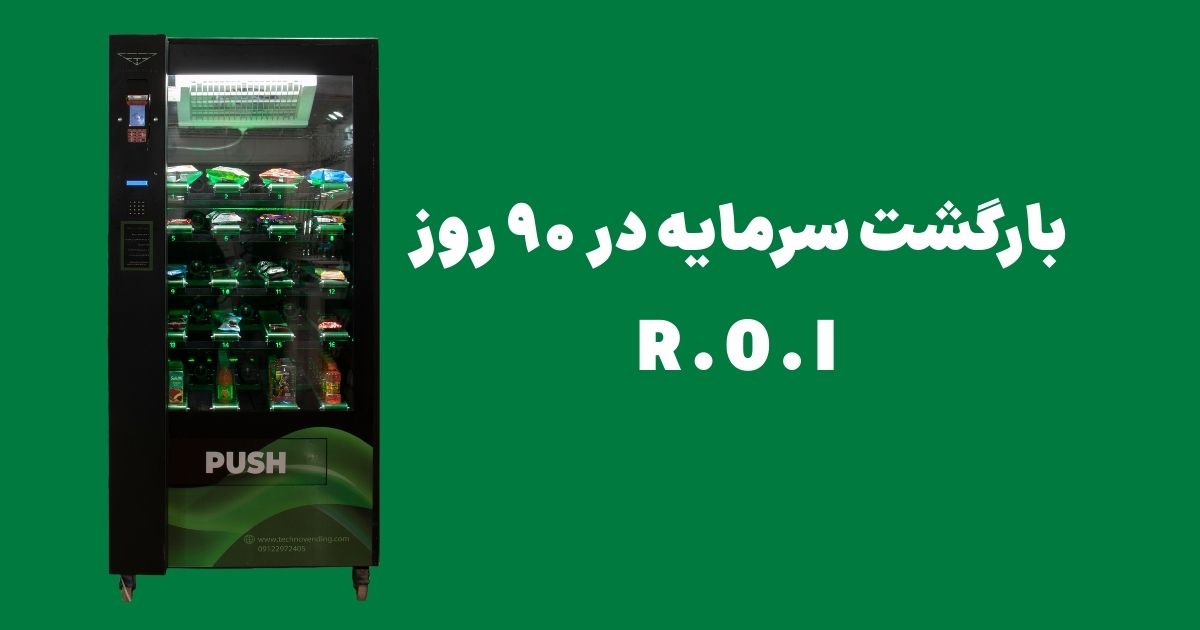 بازگشت سرمایه دستگاه وندینگ ،سود خالص روزانه و تعداد روزهای لازم برای بازگشت سرمایه